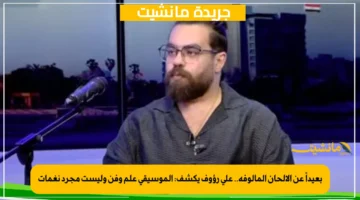 بعيداً عن الألحان المألوفة.. علي رؤوف يكشف: الموسيقى علم وفن وليست مجرد نغمات